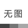 热烈庆祝东莞市厚街云辉包装制品厂网站正式上线